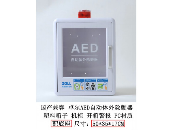 國產(chǎn)兼容 卓爾AED自動(dòng)體外除顫器 塑料箱子