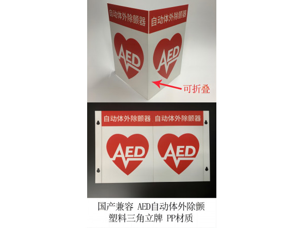 國產(chǎn)兼容 AED自動(dòng)體外除顫 塑料三角立牌 紅色 PP材質(zhì)