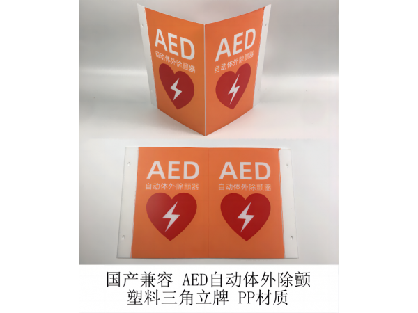 國產(chǎn)兼容 AED自動(dòng)體外除顫 塑料三角立牌 橙色 PP材質(zhì)