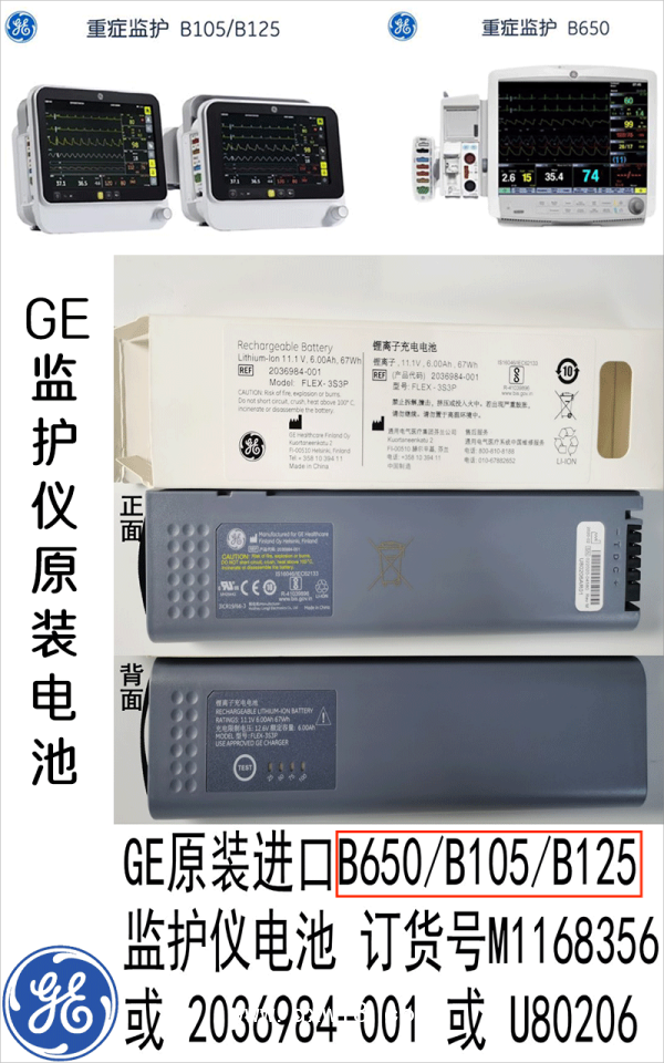 GE原裝B650/B105監(jiān)護(hù)儀電池2036984-001