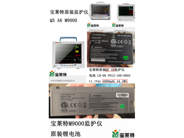 寶萊特原裝監(jiān)護(hù)儀M9000鋰電池12-100-0006
