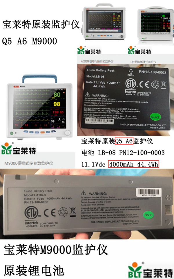 寶萊特原裝Q5/A6監(jiān)護(hù)儀 電池12-100-0003