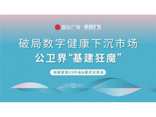 破局數(shù)字健康下沉市場 公衛(wèi)界“基建狂魔”