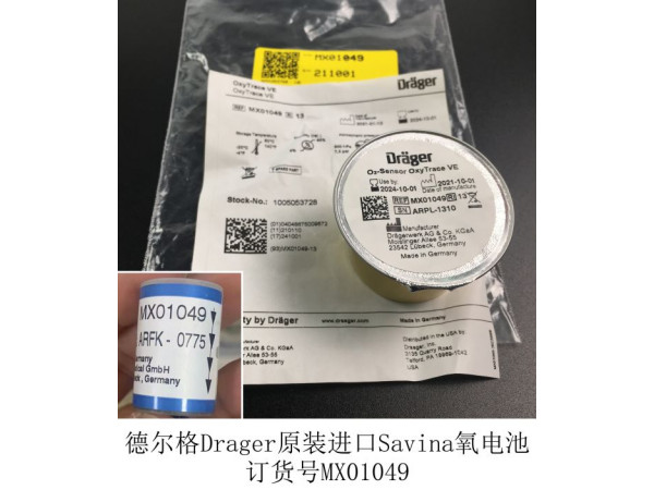 德爾格原裝進(jìn)口 Savina氧電池訂貨號(hào)MX01049