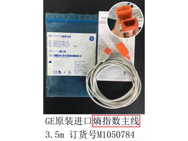 GE原裝B105監(jiān)護(hù)儀熵指數(shù)主線3.5m  M1050784