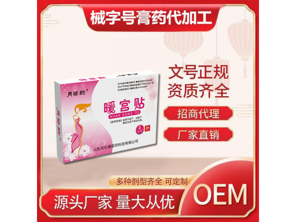 世紀通新批文醫(yī)保收費/二類暖宮貼膏藥加工/痛經貼膏藥加工