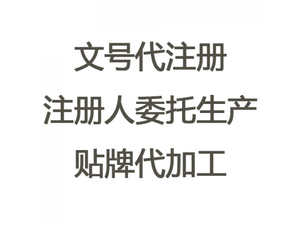 注冊人制度委托生產(chǎn)工廠、文號代注冊（政府支持 下證快）