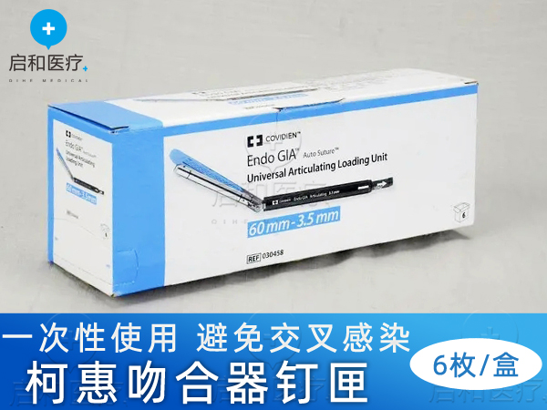 柯惠內(nèi)鏡用切割吻合器及一次性釘匣030458