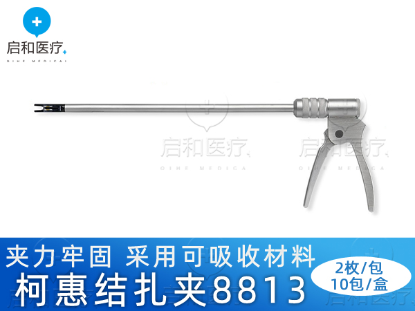 covidien柯惠可吸收結(jié)扎夾生物夾8813