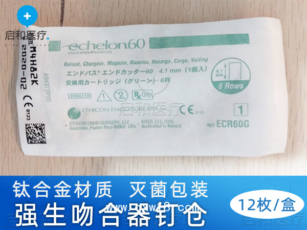 強生腔鏡直線型切割吻合器和釘倉 ECR60G