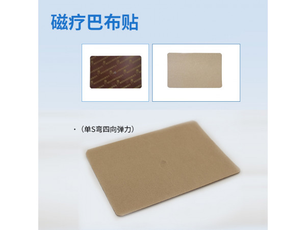 雙S彎四向彈力磁療巴布貼貼膏 腰肌勞損用發(fā)熱磁療巴布貼膏藥