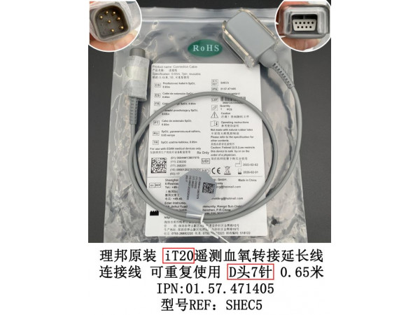 理邦原裝iT20遙測(cè)血氧轉(zhuǎn)接延長(zhǎng)線01.57.471405