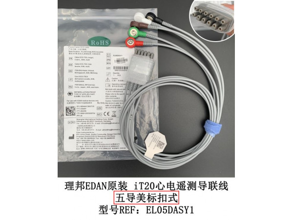 理邦原裝iT20心電遙測(cè)導(dǎo)聯(lián)線五導(dǎo)美標(biāo)扣式EL05DASY1