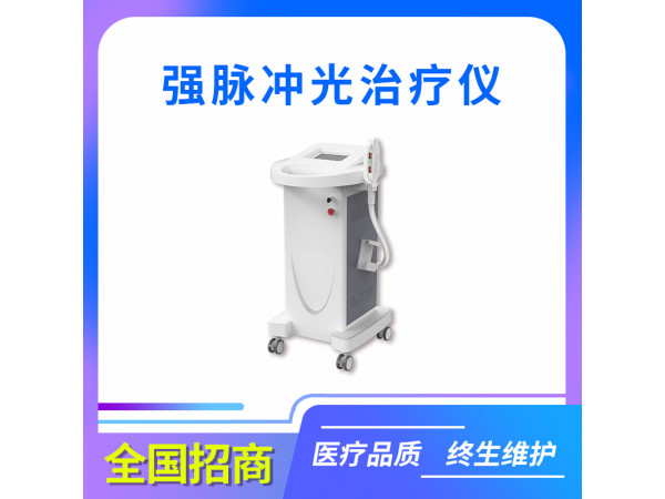 美容儀/醫(yī)用光子嫩膚儀/脈沖光治療儀