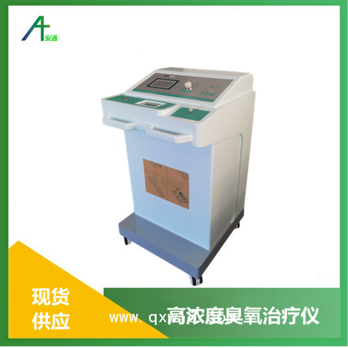 安通醫(yī)用臭氧治療儀  國產(chǎn)三氧治療儀