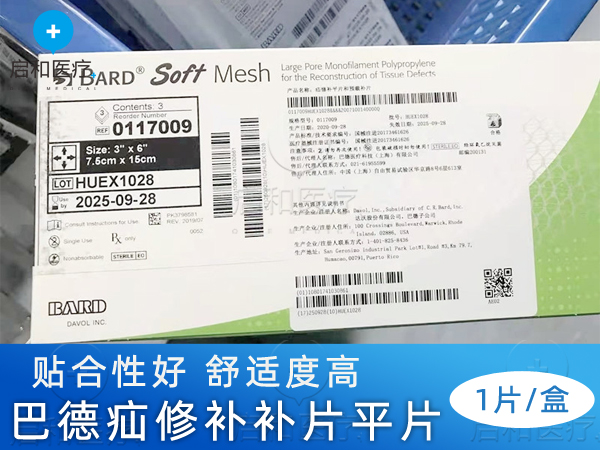 BARD巴德疝環(huán)充填補(bǔ)片0117009