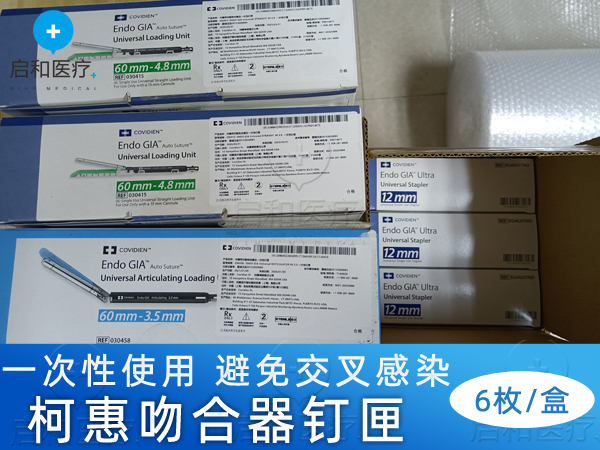 柯惠內(nèi)鏡用切割吻合器及一次性釘匣030412
