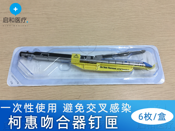 柯惠內(nèi)鏡用切割吻合器及一次性釘匣030414