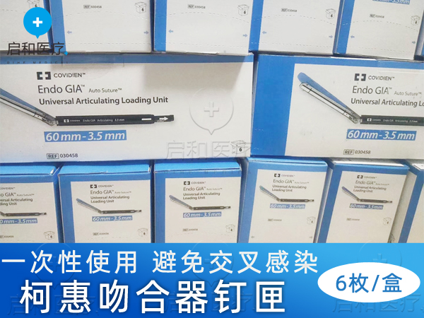 柯惠內(nèi)鏡用切割吻合器及一次性釘匣030459