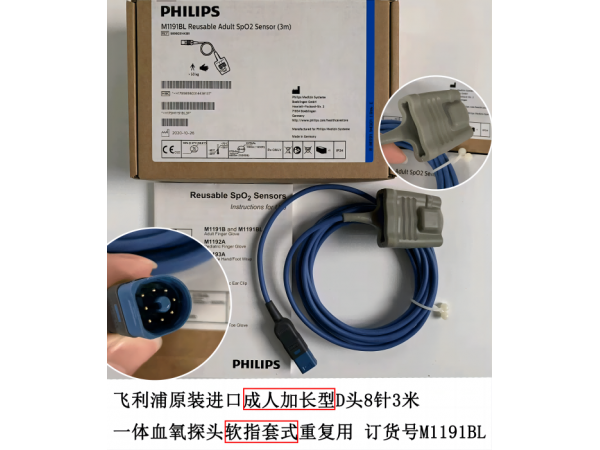 飛利浦原裝進(jìn)口一體血氧探頭成人指套M1191BL