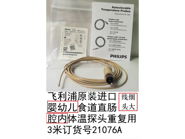 飛利浦嬰幼兒食道/直腸腔內(nèi)體溫探頭3米訂貨號(hào)21076A