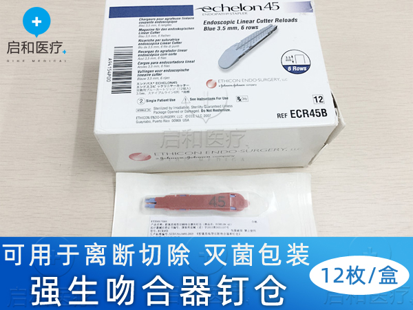 強(qiáng)生腔鏡直線型切割吻合器和釘倉 ECR45B