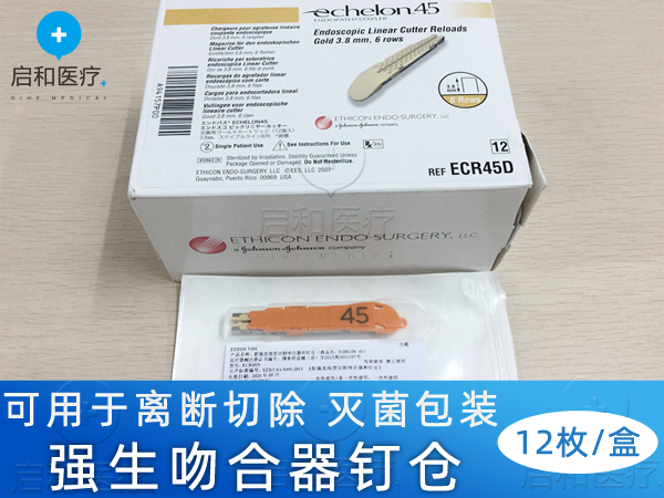 強(qiáng)生腔鏡直線型切割吻合器和釘倉 ECR45D