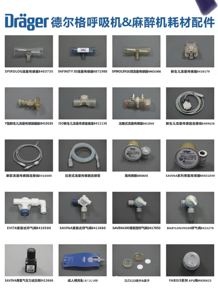 德爾格呼吸機(jī)麻醉機(jī)耗材配件