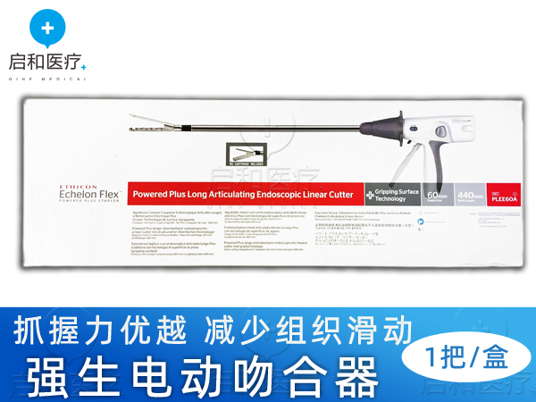 強(qiáng)生電動腔鏡直線型切割吻合器和釘倉PLEE60A