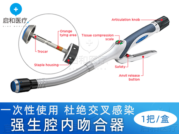 強(qiáng)生彎型和直型腔內(nèi)吻合器CDH25A