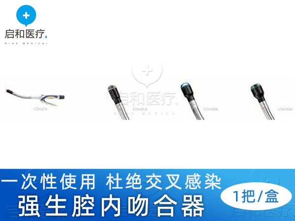 強(qiáng)生彎型和直型腔內(nèi)吻合器SDH21A