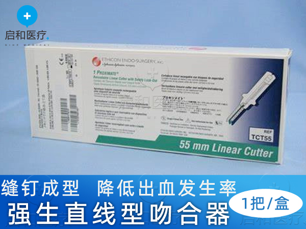 強(qiáng)生直線形切割吻合器和釘倉TCT55