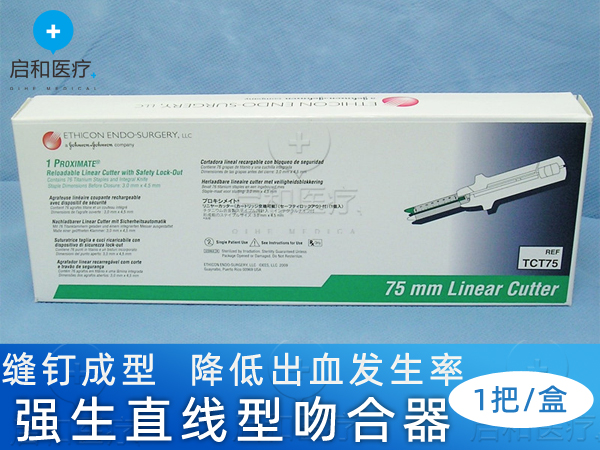 強(qiáng)生直線形切割吻合器和釘倉TCT75