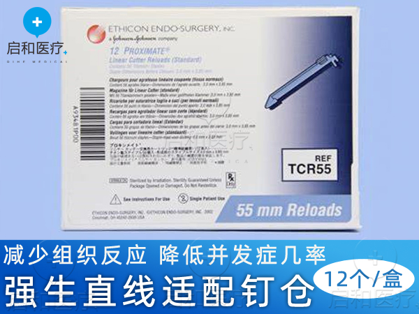 強(qiáng)生 直線形切割吻合器和釘倉 TCR55