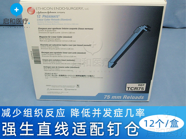 強(qiáng)生 直線形切割吻合器和釘倉 TCR75