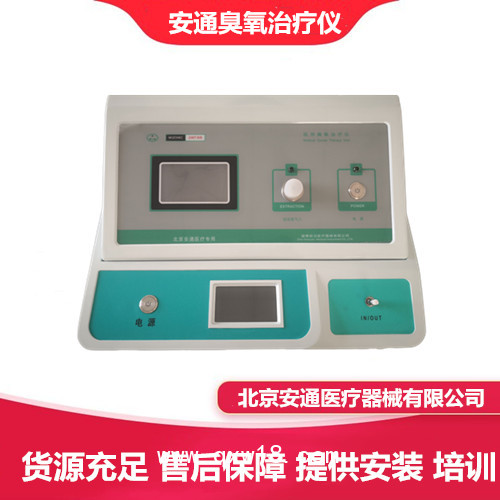 安通臭氧設(shè)備 醫(yī)用臭氧治療儀 三氧治療儀