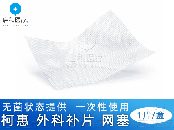 柯惠 聚丙烯和聚乳酸復(fù)合補(bǔ)片 PP1208DL