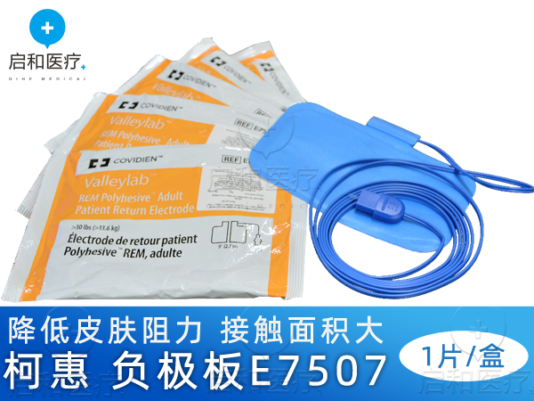柯惠 電外科手術(shù)器械 成人病人回路負(fù)極板E7507
