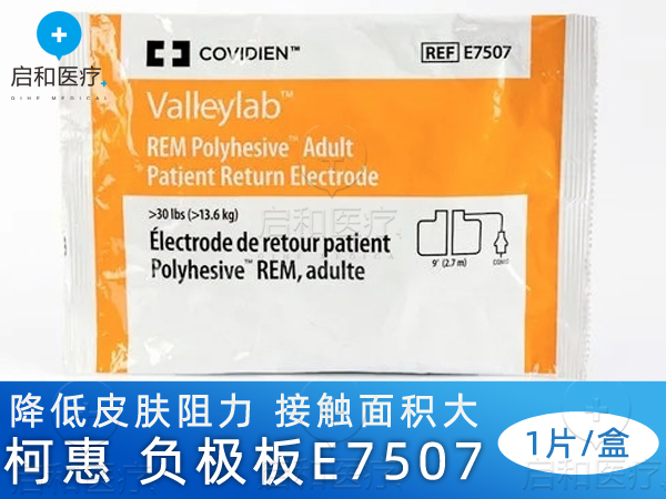 柯惠covidien 一次性負(fù)極板E7507