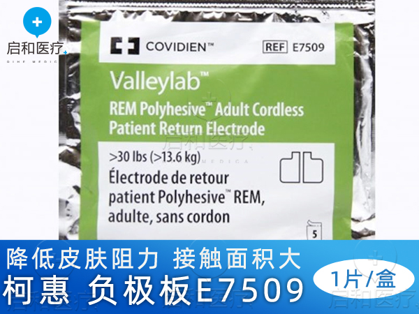 柯惠 電外科手術(shù)器械 成人病人回路負(fù)極板E7509