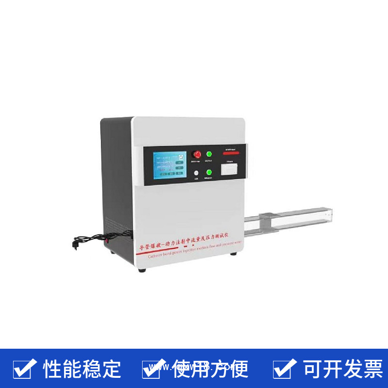 導(dǎo)管爆破及動(dòng)力注射流量測(cè)試儀