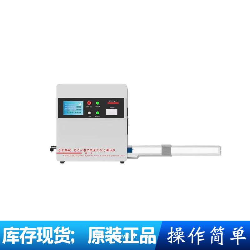 導(dǎo)管爆破及動(dòng)力注射流量測(cè)試儀