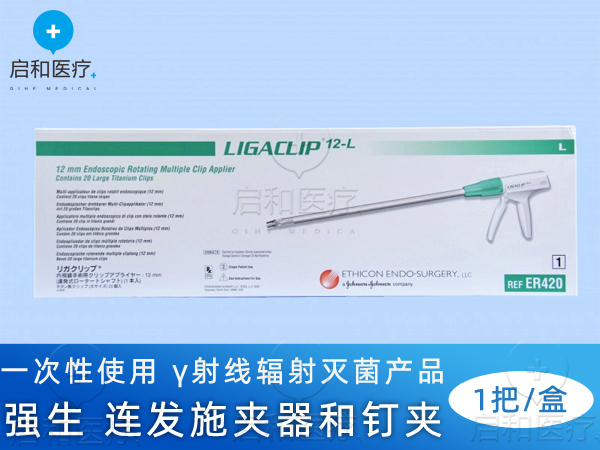 強(qiáng)生 結(jié)扎夾 連發(fā)施夾器和釘夾  ER420