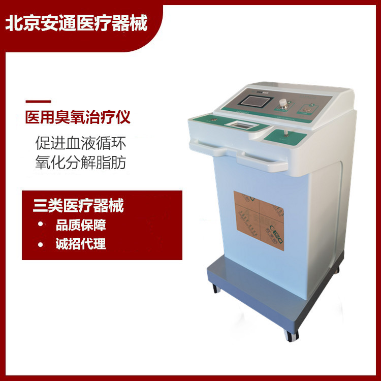北京安通 ZAMT-80B醫(yī)用臭氧治療儀