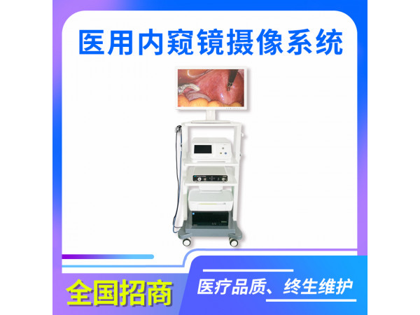 云眼-醫(yī)用內(nèi)窺鏡攝像系統(tǒng)/高清內(nèi)窺鏡/標(biāo)清內(nèi)窺鏡