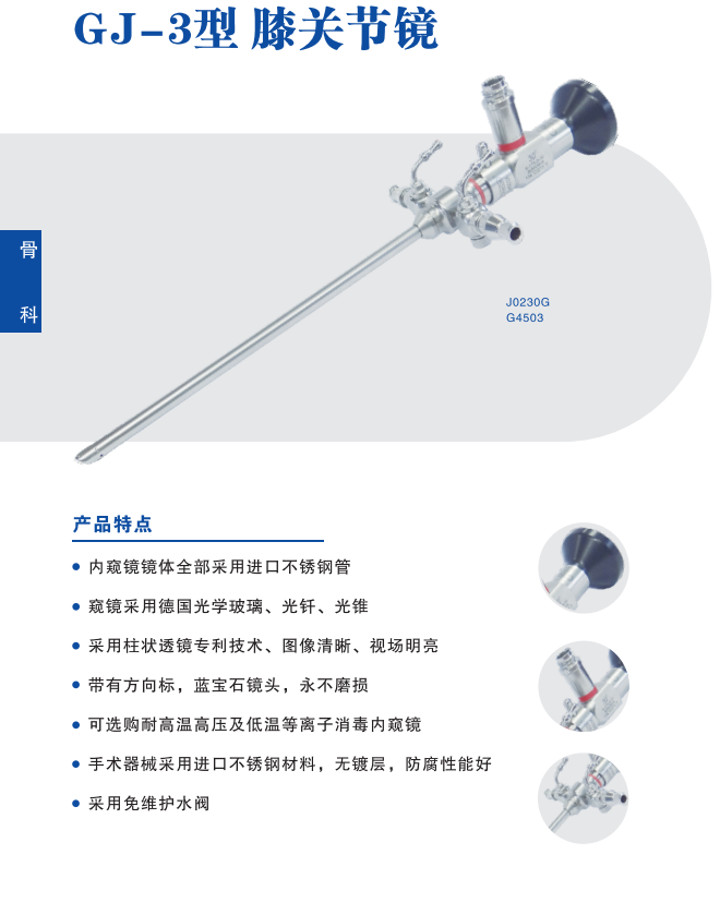 沈大關(guān)節(jié)鏡GJ-3、沈大牌膝關(guān)節(jié)鏡手術(shù)器械