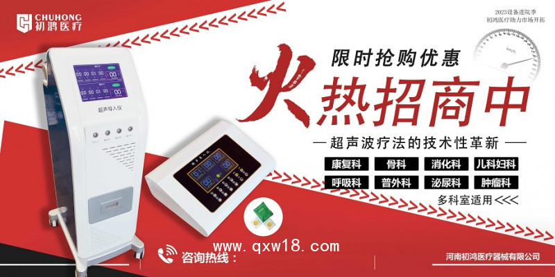 初鴻超聲藥物導入治療儀生產(chǎn)廠家超聲藥物導入治療儀找河南初鴻