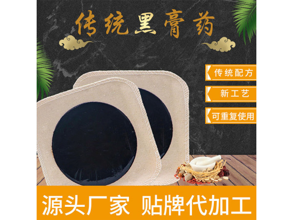 老棉布黑膏藥加工 傳統祖?zhèn)魉幏蕉ㄖ瀑N牌加工廠家