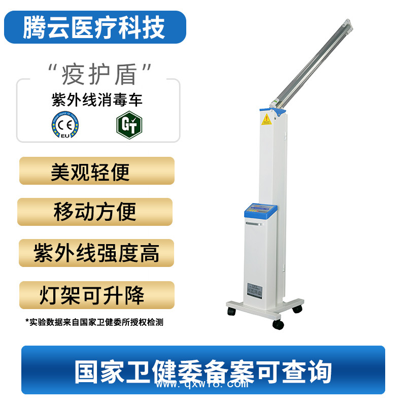 騰云牌紫外線消毒車 騰云牌醫(yī)用消毒機(jī)消毒車