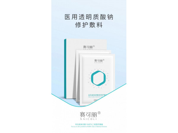 賽可麗醫(yī)用透明質(zhì)酸鈉修護(hù)敷料（面膜）